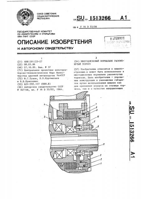 Многодисковый нормально разомкнутый тормоз (патент 1513266)