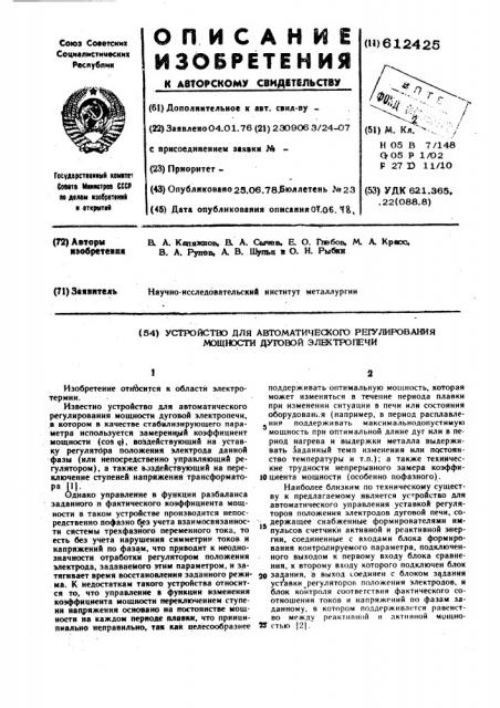 Устройство для автоматического регулирования мощности дуговой электропечи (патент 612425)