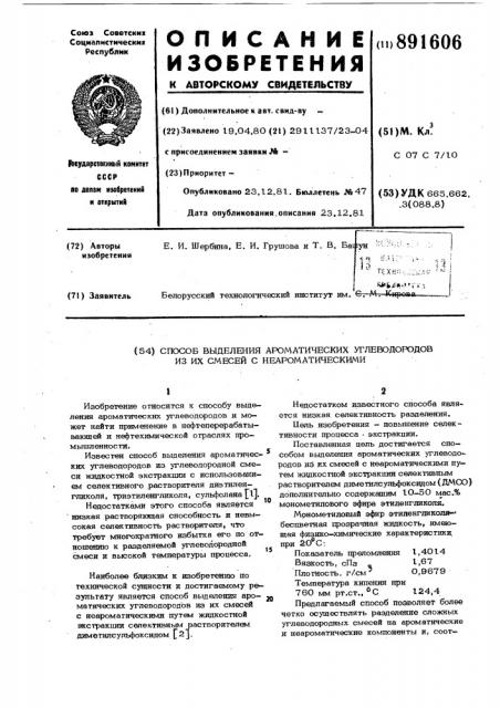 Способ выделения ароматических углеводородов из их смесей с неароматическими (патент 891606)