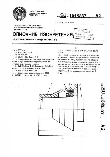 Способ сборки планетарной передачи (патент 1548557)