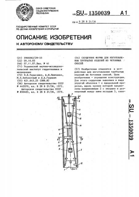 Сердечник формы для изготовления трубчатых изделий из бетонных смесей (патент 1350039)