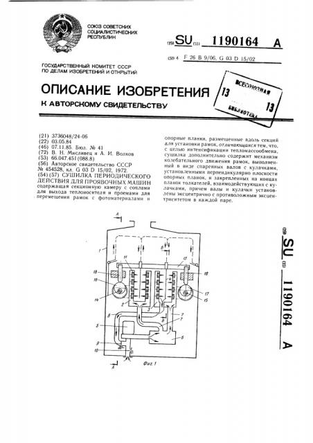 Сушилка периодического действия для проявочных машин (патент 1190164)