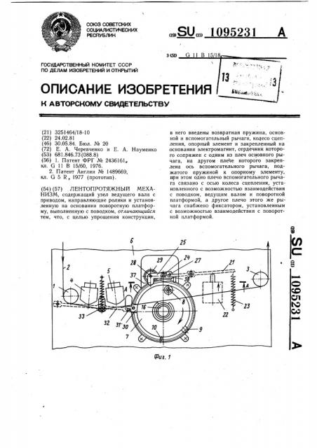 Лентопротяжный механизм (патент 1095231)