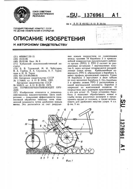 Почвообрабатывающее орудие (патент 1376961)