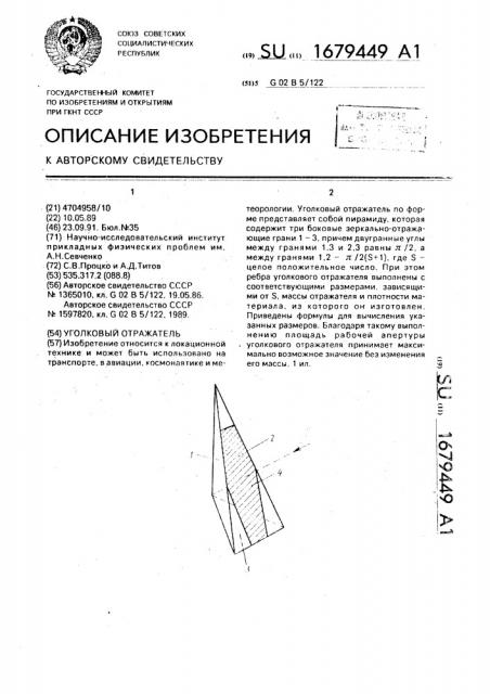 Уголковый отражатель (патент 1679449)