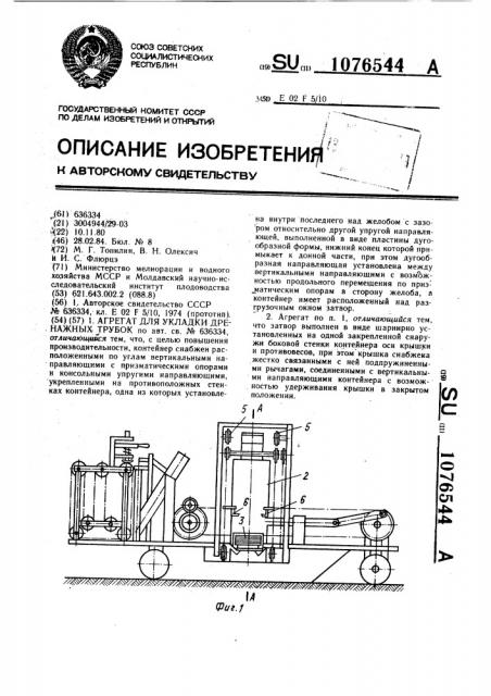 Агрегат для укладки дренажных трубок (патент 1076544)