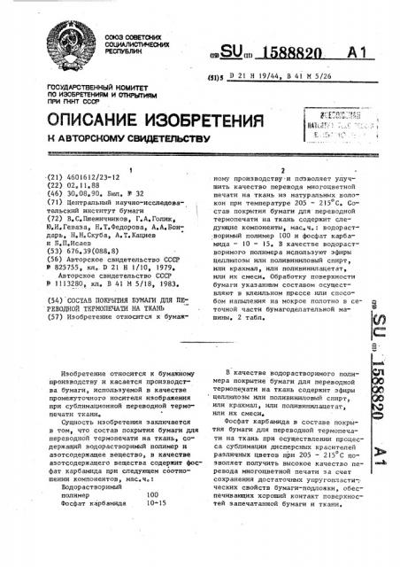 Состав покрытия бумаги для переводной термопечати на ткань (патент 1588820)