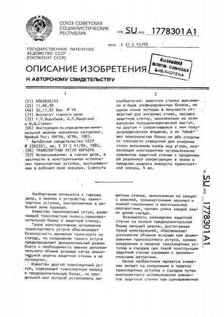 Транспортный уступ карьера (патент 1778301)