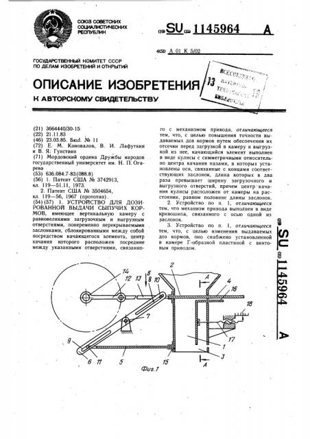 Устройство для дозированной выдачи сыпучих кормов (патент 1145964)