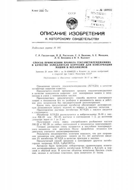 Способ применения хромата гексаметилендиамина в качестве замедлителя коррозии для консервации машин и механизмов (патент 140932)