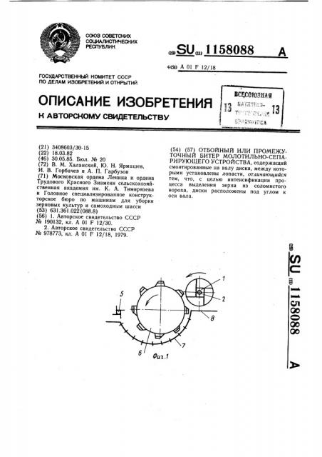 Отбойный или промежуточный битер молотильно-сепарирующего устройства (патент 1158088)