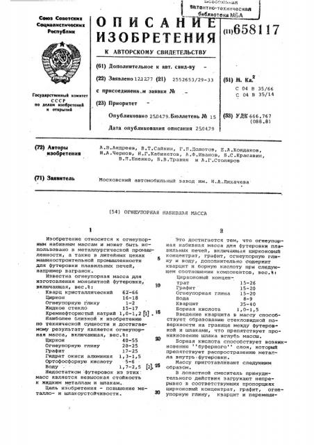 Огнеупорная набивная масса (патент 658117)