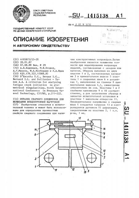 Образец сварного соединения для испытания внецентренной нагрузкой (патент 1415138)