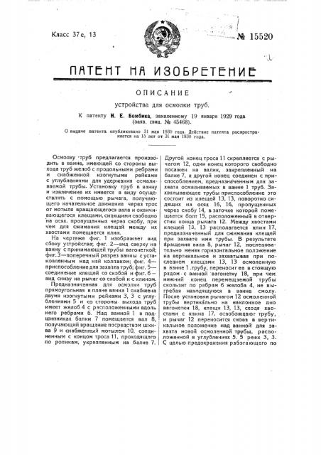 Устройство для осмолки труб (патент 15520)