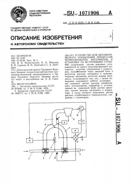 Устройство для автоматического управления процессом термообработки материалов в установке со встречными струями (патент 1071906)