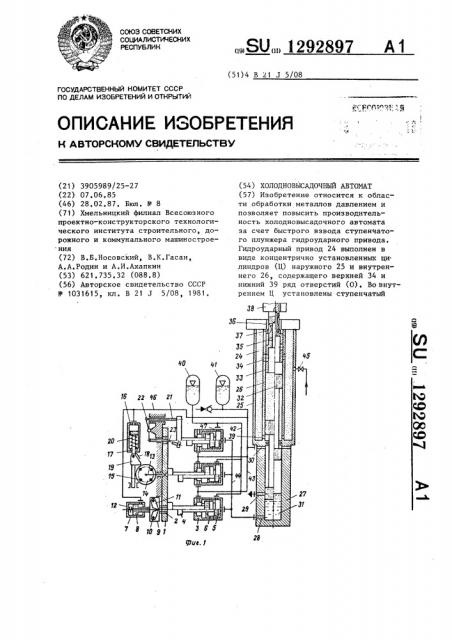 Холодновысадочный автомат (патент 1292897)