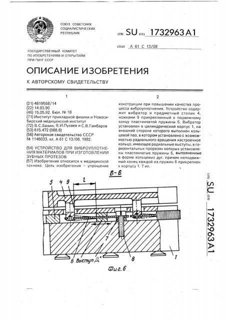 Устройство для виброуплотнения материалов при изготовлении зубных протезов (патент 1732963)