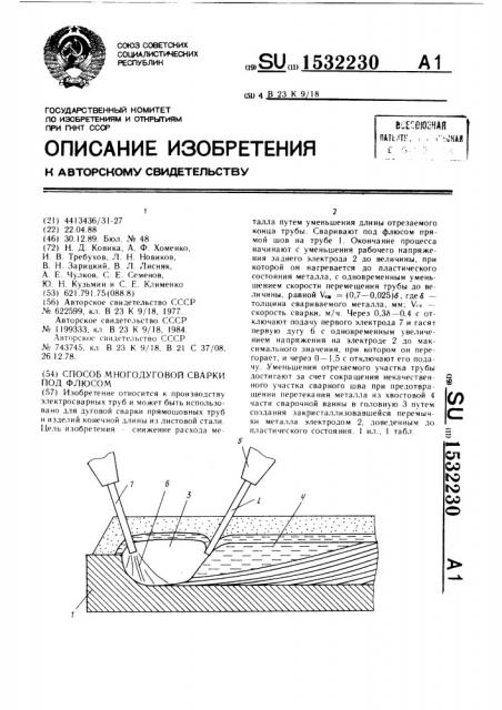 Способ многодуговой сварки под флюсом (патент 1532230)