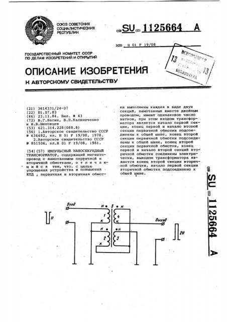 Импульсный наносекундный трансформатор (патент 1125664)