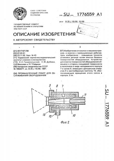 Промышленный робот для обслуживания оборудования (патент 1776559)