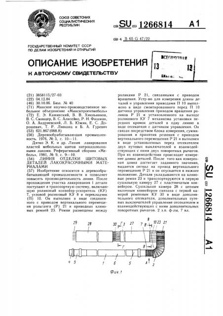 Линия отделки щитовых деталей лакокрасочными материалами (патент 1266814)