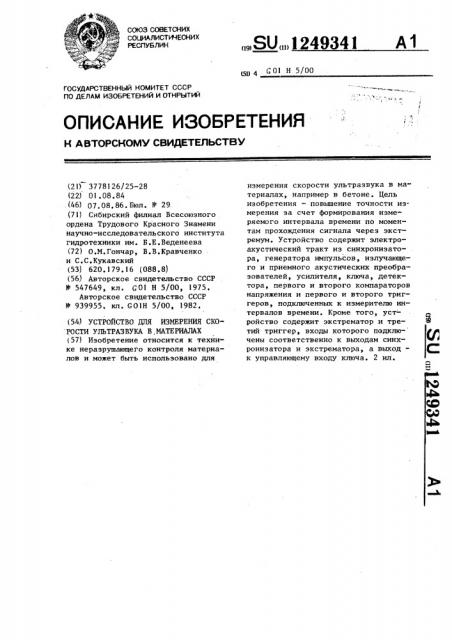 Устройство для измерения скорости ультразвука в материалах (патент 1249341)
