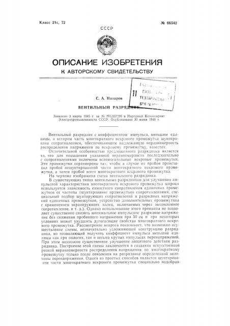Вентильный разрядник (патент 66542)