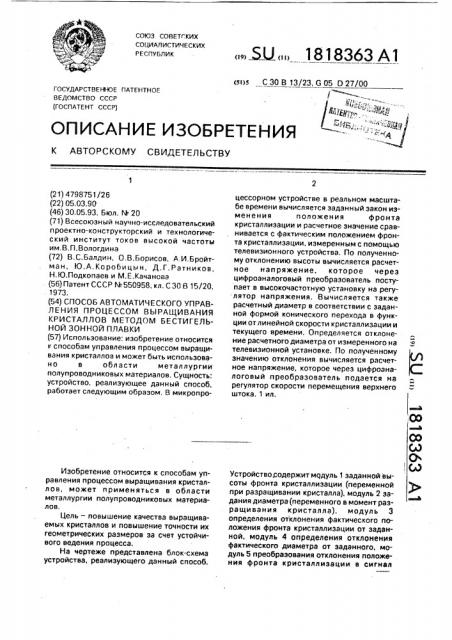 Способ автоматического управления процессом выращивания кристаллов методом бестигельной зонной плавки (патент 1818363)