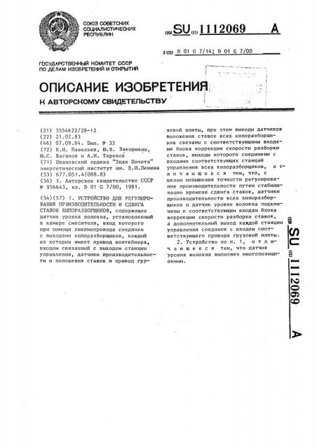 Устройство для регулирования производительности и сдвига ставок кипоразборщиков (патент 1112069)