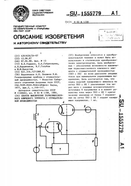 Способ выключения термоэмиссионного ключевого элемента с отрицательной проводимостью (патент 1555779)