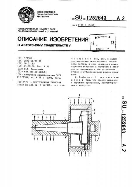 Центробежная тепловая труба (патент 1252643)