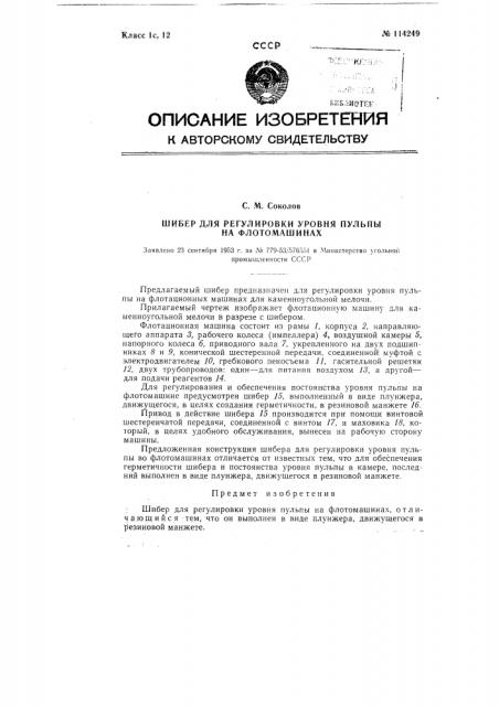 Шибер для регулировки уровня пульпы на флотомашинах (патент 114249)