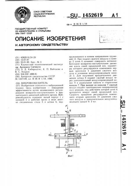 Вибровозбудитель (патент 1452619)