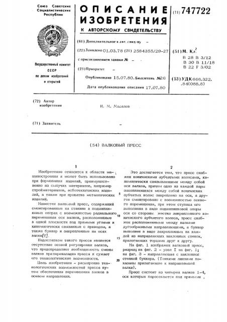 Валковый пресс (патент 747722)