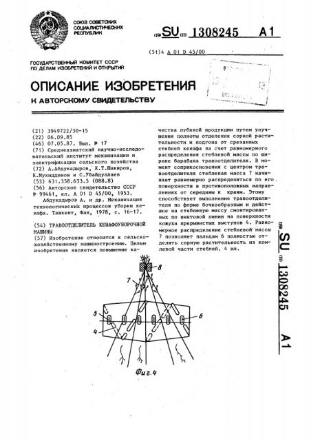 Травоотделитель кенафоуборочной машины (патент 1308245)