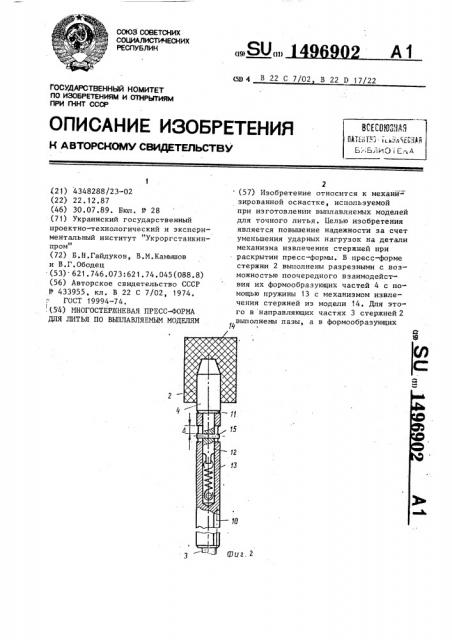 Многостержневая пресс-форма для литья по выплавляемым моделям (патент 1496902)