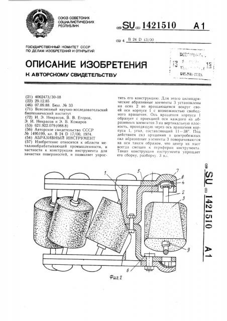 Абразивный инструмент (патент 1421510)
