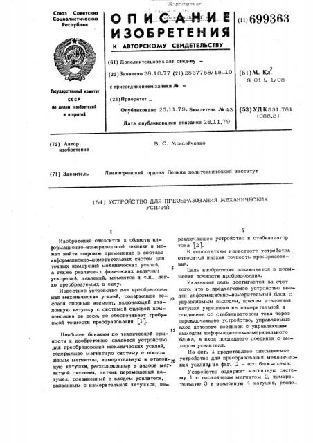 Устройство для преобразования механических усилий (патент 699363)