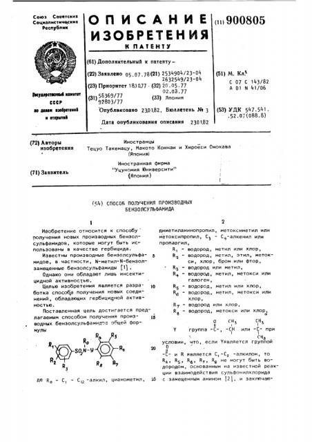 Способ получения производных бензолсульфамида (патент 900805)