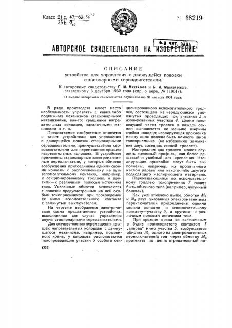 Устройство для управления с движущейся повозки стационарными серводвигателями (патент 38219)