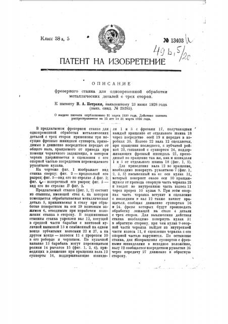 Фрезерный станок для одновременной обработки металлических деталей с трех сторон (патент 13403)