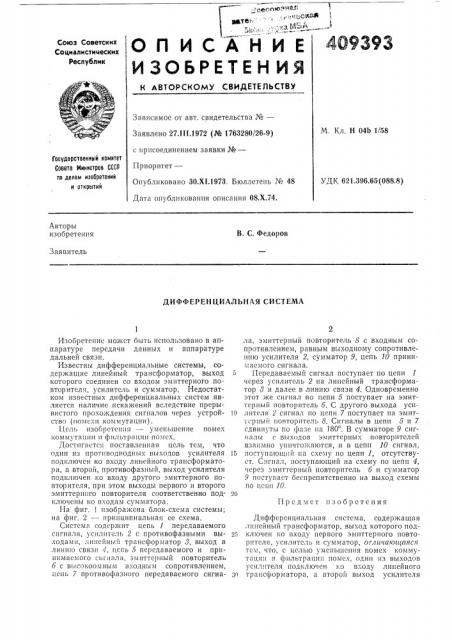 Дифференциальная система (патент 409393)