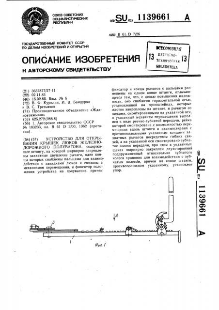 Устройство для открывания крышек люков железнодорожного полувагона (патент 1139661)