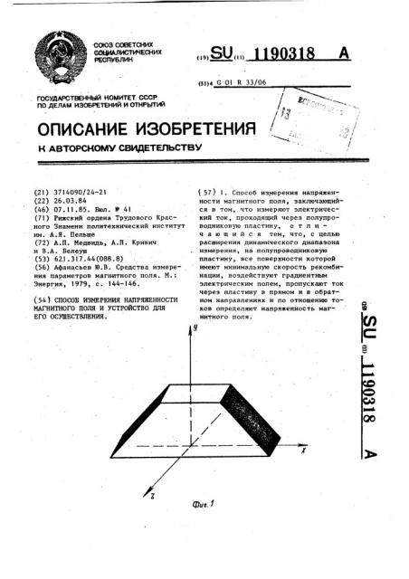 Способ измерения напряженности магнитного поля и устройство для его реализации (патент 1190318)