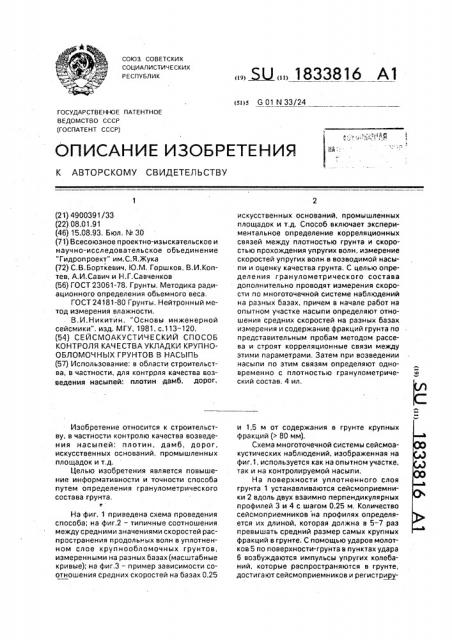 Сейсмоакустический способ контроля качества укладки крупнообломочных грунтов в насыпь (патент 1833816)