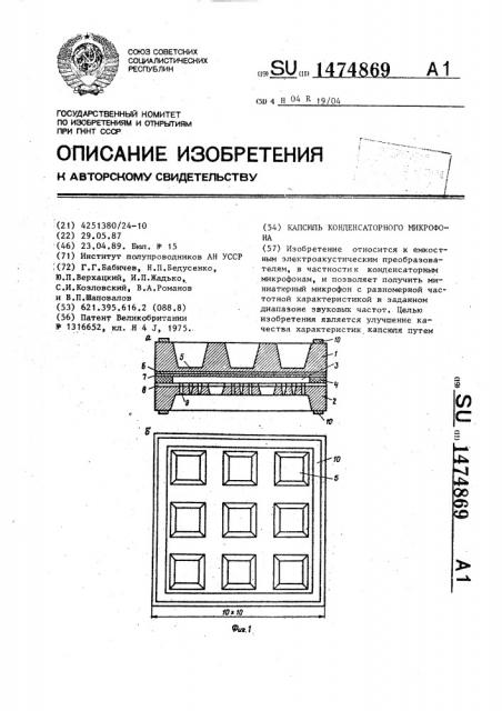 Капсюль конденсаторного микрофона (патент 1474869)