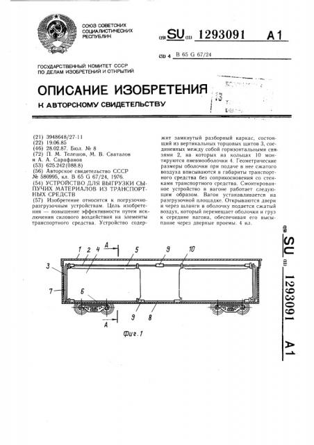 Устройство для выгрузки сыпучих материалов из транспортных средств (патент 1293091)