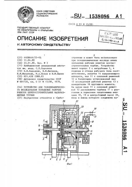 Устройство для газодинамического исследования кольцевых рабочих решеток центростремительных малоразмерных турбин (патент 1538086)