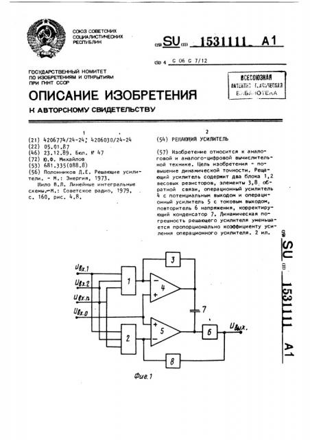 Решающий усилитель (патент 1531111)