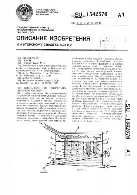 Вибрационный спирально-щелевой фильтр (патент 1542576)